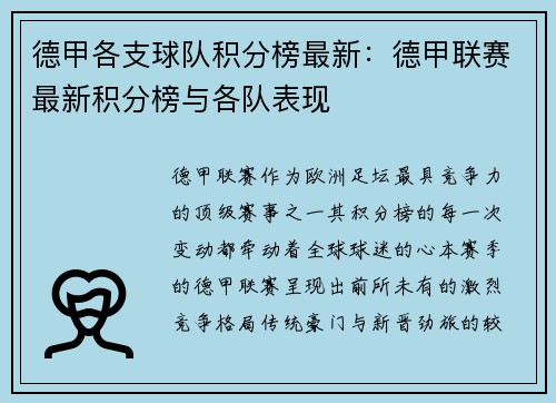 德甲各支球队积分榜最新：德甲联赛最新积分榜与各队表现