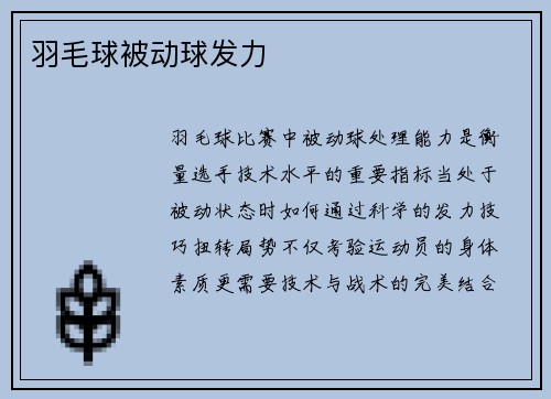羽毛球被动球发力