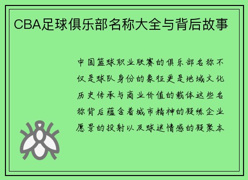 CBA足球俱乐部名称大全与背后故事