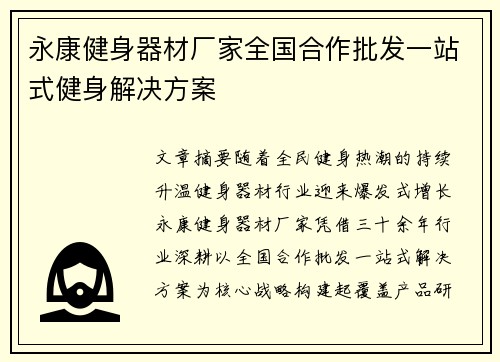 永康健身器材厂家全国合作批发一站式健身解决方案