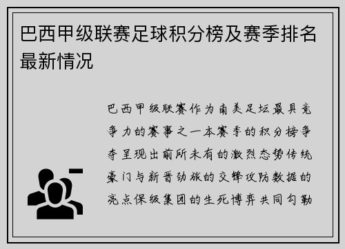巴西甲级联赛足球积分榜及赛季排名最新情况