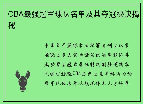CBA最强冠军球队名单及其夺冠秘诀揭秘