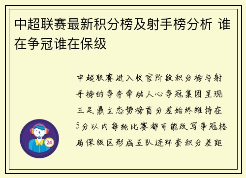 中超联赛最新积分榜及射手榜分析 谁在争冠谁在保级