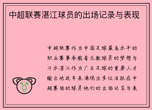 中超联赛湛江球员的出场记录与表现