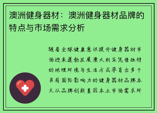 澳洲健身器材：澳洲健身器材品牌的特点与市场需求分析