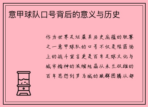 意甲球队口号背后的意义与历史