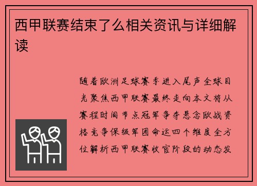 西甲联赛结束了么相关资讯与详细解读