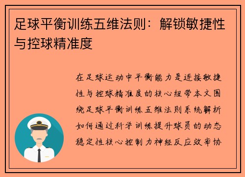 足球平衡训练五维法则：解锁敏捷性与控球精准度