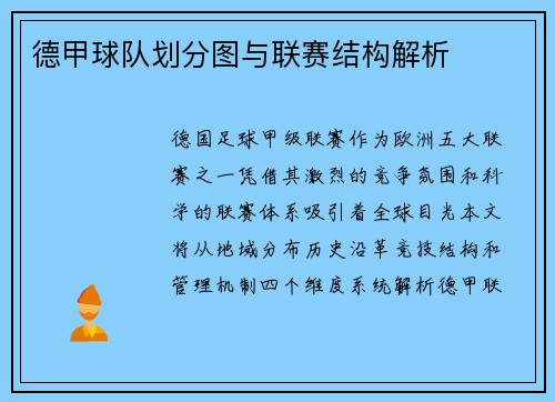 德甲球队划分图与联赛结构解析