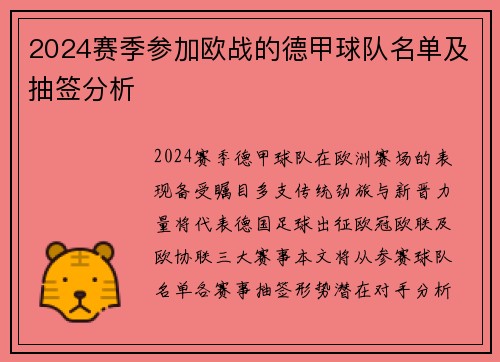 2024赛季参加欧战的德甲球队名单及抽签分析