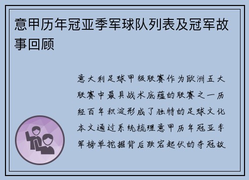意甲历年冠亚季军球队列表及冠军故事回顾