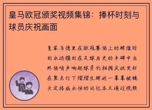 皇马欧冠颁奖视频集锦：捧杯时刻与球员庆祝画面