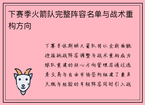 下赛季火箭队完整阵容名单与战术重构方向
