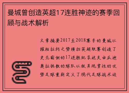 曼城曾创造英超17连胜神迹的赛季回顾与战术解析