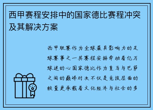西甲赛程安排中的国家德比赛程冲突及其解决方案