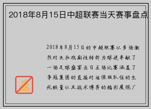 2018年8月15日中超联赛当天赛事盘点