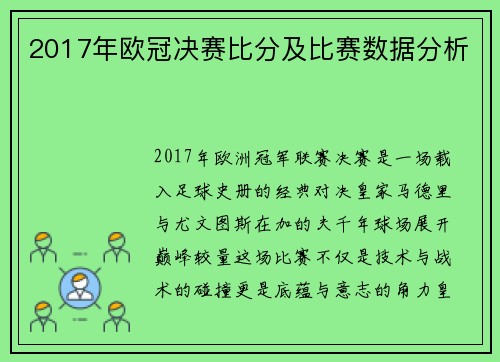 2017年欧冠决赛比分及比赛数据分析