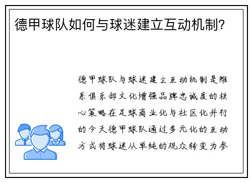 德甲球队如何与球迷建立互动机制？
