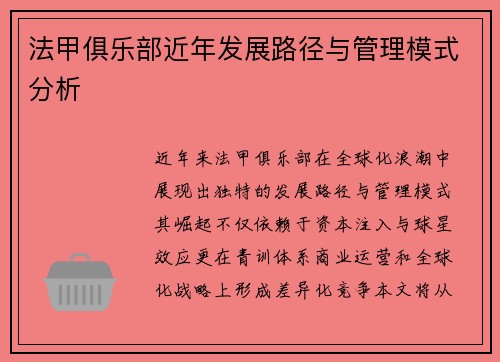 法甲俱乐部近年发展路径与管理模式分析