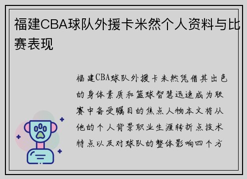 福建CBA球队外援卡米然个人资料与比赛表现