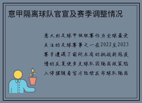 意甲隔离球队官宣及赛季调整情况