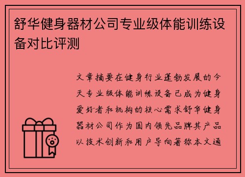 舒华健身器材公司专业级体能训练设备对比评测