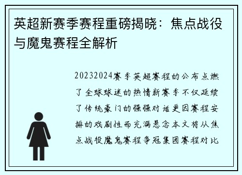 英超新赛季赛程重磅揭晓：焦点战役与魔鬼赛程全解析