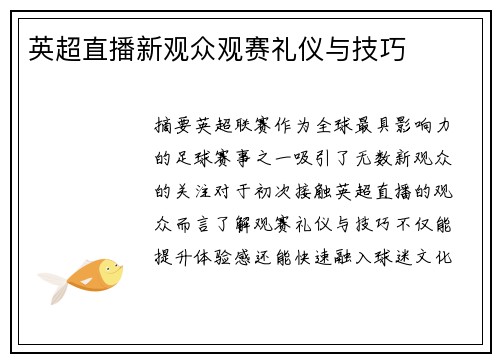 英超直播新观众观赛礼仪与技巧
