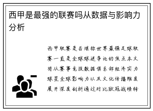 西甲是最强的联赛吗从数据与影响力分析