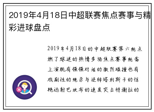 2019年4月18日中超联赛焦点赛事与精彩进球盘点