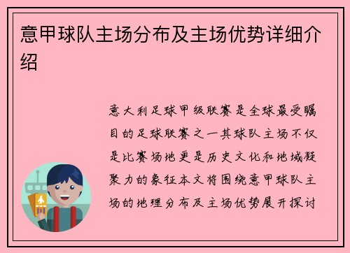 意甲球队主场分布及主场优势详细介绍