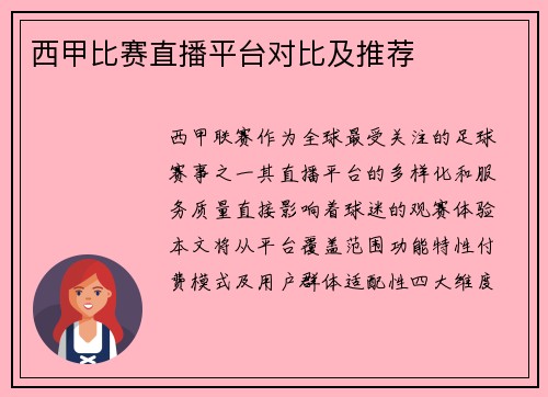 西甲比赛直播平台对比及推荐