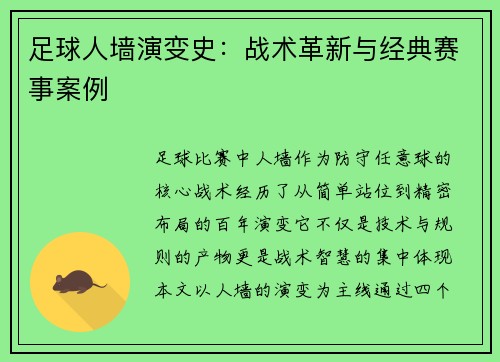 足球人墙演变史：战术革新与经典赛事案例