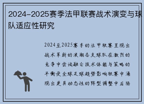 2024-2025赛季法甲联赛战术演变与球队适应性研究