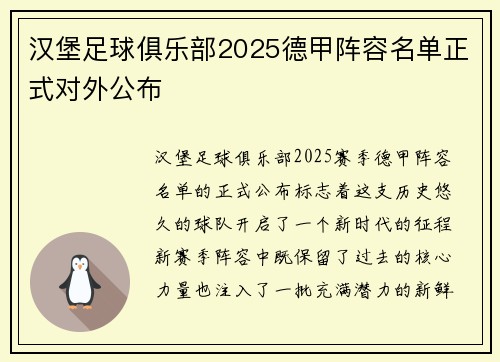 汉堡足球俱乐部2025德甲阵容名单正式对外公布