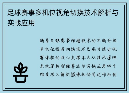 足球赛事多机位视角切换技术解析与实战应用