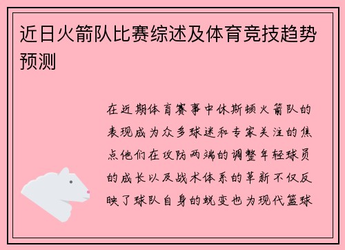 近日火箭队比赛综述及体育竞技趋势预测