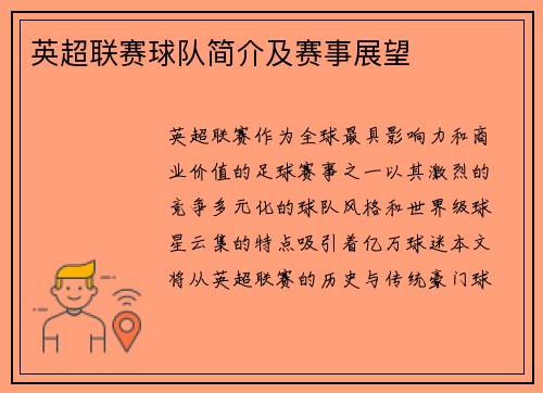 英超联赛球队简介及赛事展望