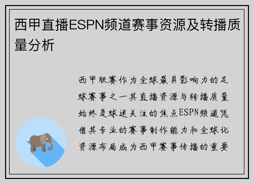 西甲直播ESPN频道赛事资源及转播质量分析