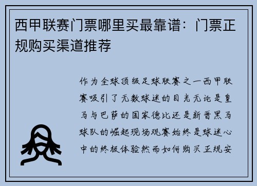 西甲联赛门票哪里买最靠谱：门票正规购买渠道推荐