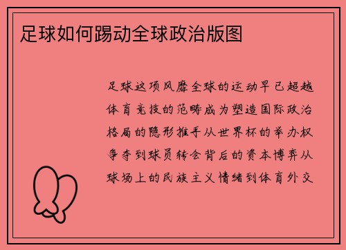 足球如何踢动全球政治版图
