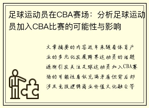 足球运动员在CBA赛场：分析足球运动员加入CBA比赛的可能性与影响