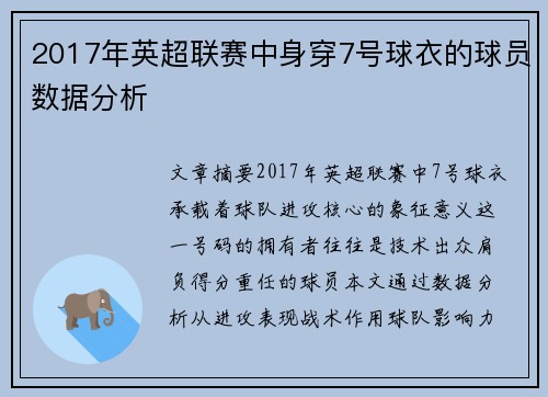 2017年英超联赛中身穿7号球衣的球员数据分析