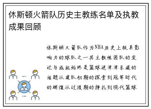 休斯顿火箭队历史主教练名单及执教成果回顾