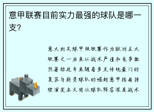 意甲联赛目前实力最强的球队是哪一支？