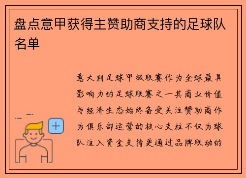 盘点意甲获得主赞助商支持的足球队名单