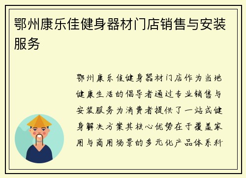 鄂州康乐佳健身器材门店销售与安装服务
