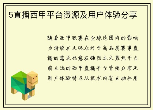 5直播西甲平台资源及用户体验分享