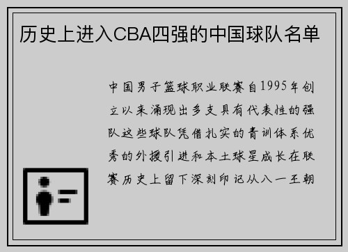 历史上进入CBA四强的中国球队名单