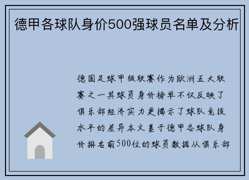 德甲各球队身价500强球员名单及分析
